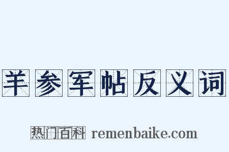 羊参军帖反义词是什么意思的图片